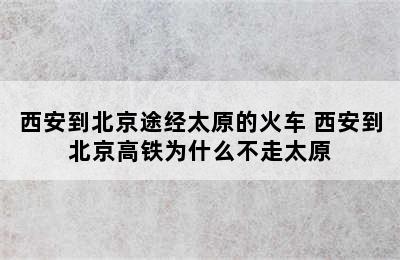 西安到北京途经太原的火车 西安到北京高铁为什么不走太原